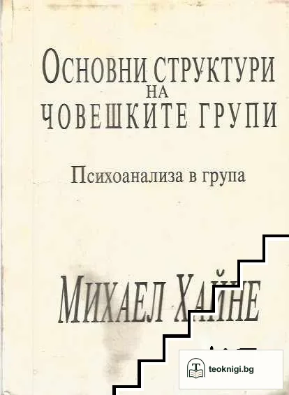 Основни структури на човешките групи — корица