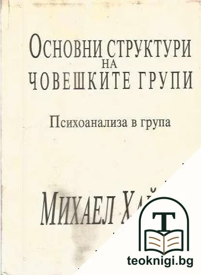 Основни структури на човешките групи — корица