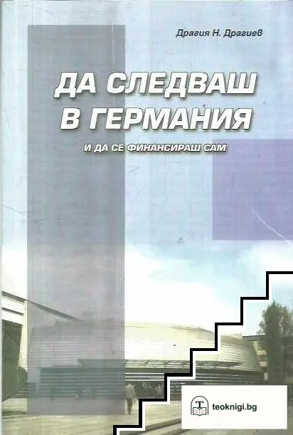 Да следваш в Германия и да се финансираш сам — корица