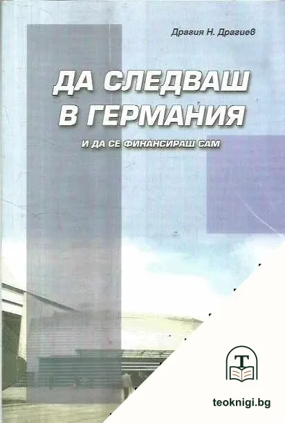 Да следваш в Германия и да се финансираш сам — корица