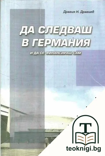 Да следваш в Германия и да се финансираш сам — корица