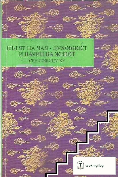 Пътят на чая - духовност и начин на живот — корица