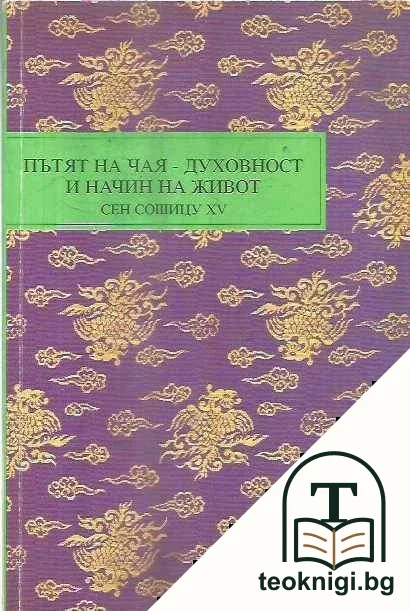 Пътят на чая - духовност и начин на живот — корица