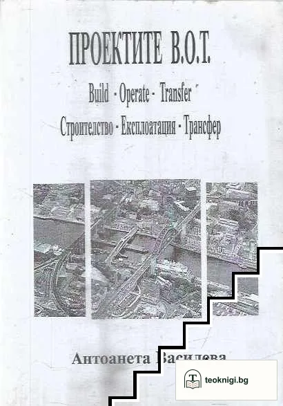 Проектите В.О.Т. — корица