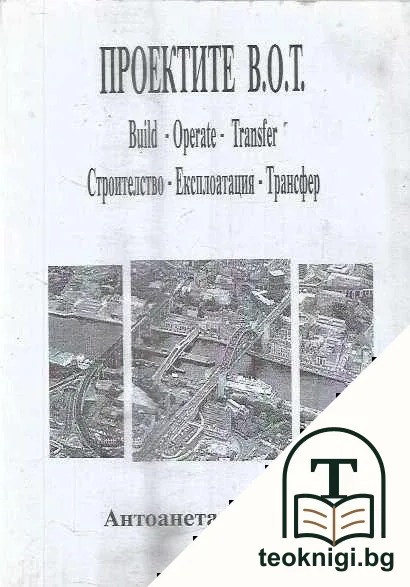 Проектите В.О.Т. — корица