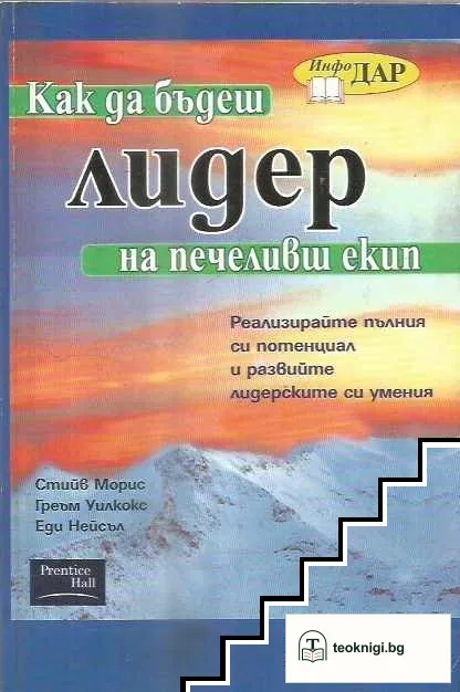 Как да бъдеш лидер на печеливш екип — корица