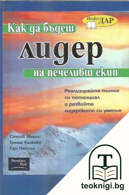 Как да бъдеш лидер на печеливш екип — корица