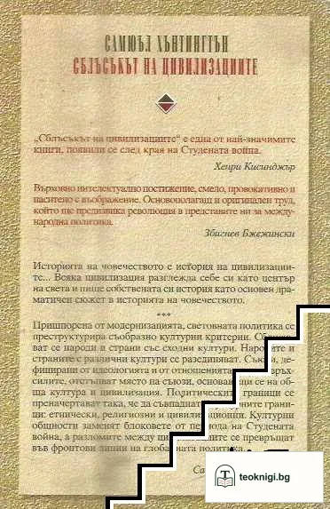 Сблъсъкът на цивилизациите и преобразуването на световния ред — снимка 2
