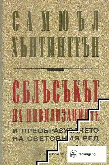 Сблъсъкът на цивилизациите и преобразуването на световния ред — корица