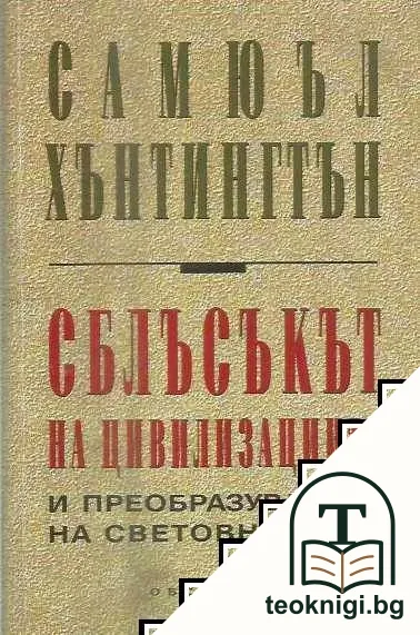 Сблъсъкът на цивилизациите и преобразуването на световния ред — корица
