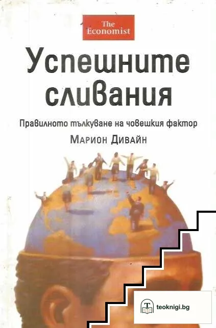 Успешните сливания — корица
