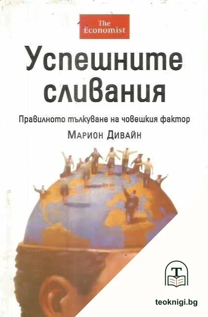 Успешните сливания — корица