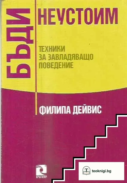 Бъди неустоим — корица