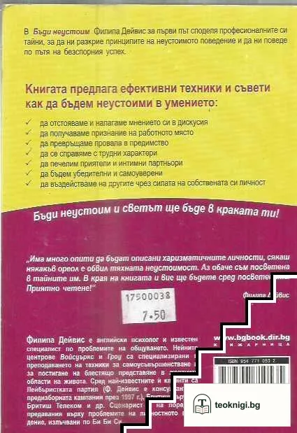 Бъди неустоим — снимка 2
