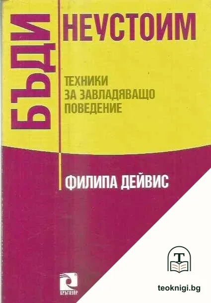 Бъди неустоим — корица