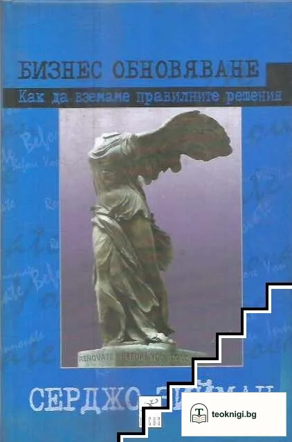 Бизнес обновяване — корица