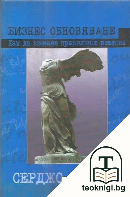 Бизнес обновяване — корица