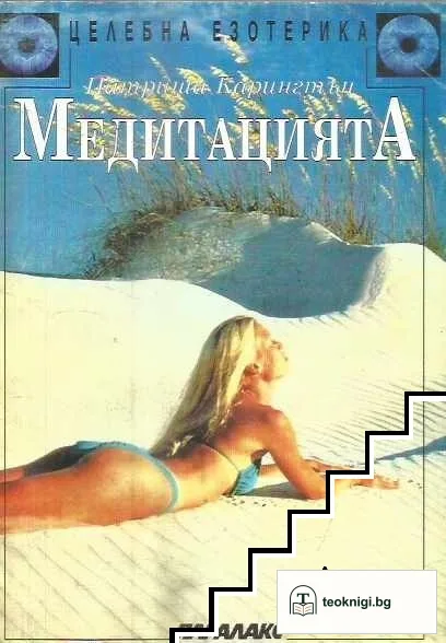 Медитацията — корица