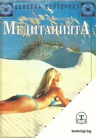 Медитацията — корица