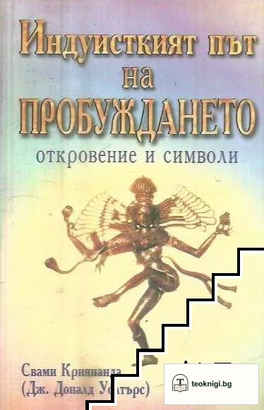 Индуисткият път на пробуждането — корица