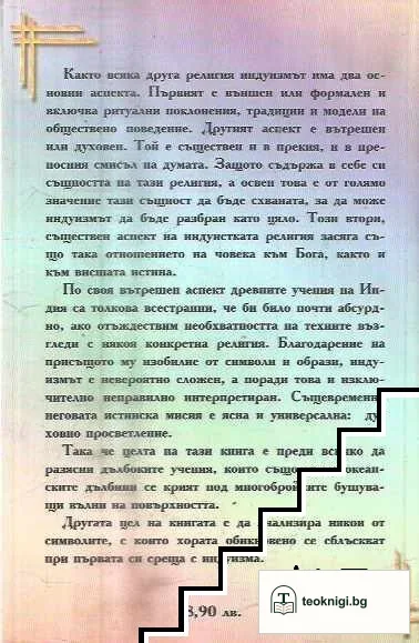 Индуисткият път на пробуждането — снимка 2