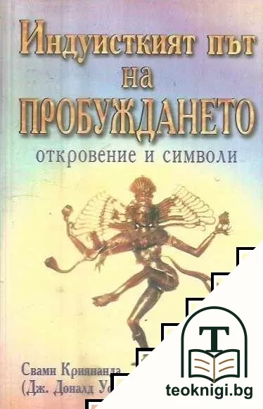 Индуисткият път на пробуждането — корица