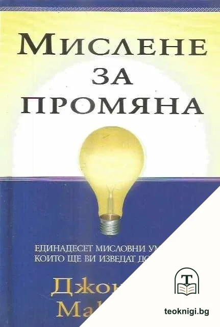 Мислене за промяна — корица