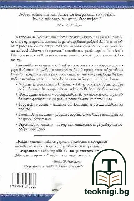 Мислене за промяна — снимка 2