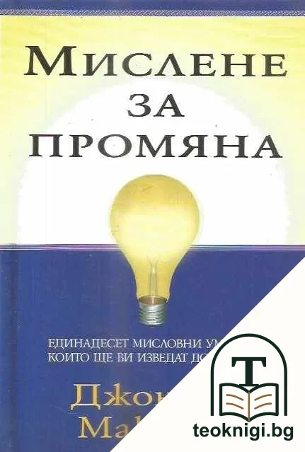 Мислене за промяна — корица