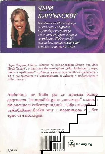 Ако любовта е игра, това са правилата — снимка 2