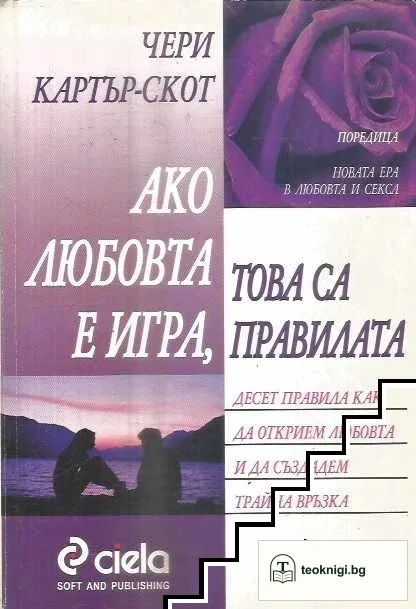 Ако любовта е игра, това са правилата — корица