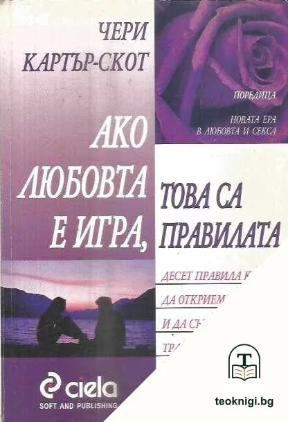 Ако любовта е игра, това са правилата — корица