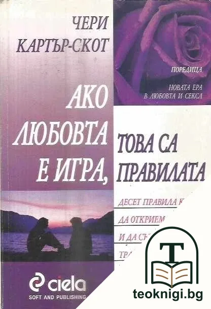 Ако любовта е игра, това са правилата — корица