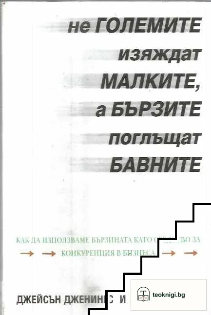 Не големите изяждат малките, а бързите поглъщат бавните — корица
