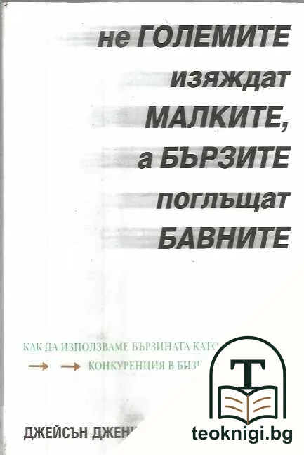 Не големите изяждат малките, а бързите поглъщат бавните — корица