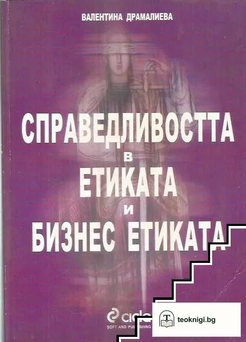 Справедливостта в етиката и бизнес етиката — корица