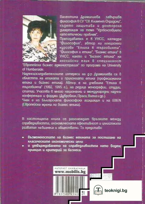 Справедливостта в етиката и бизнес етиката — снимка 2