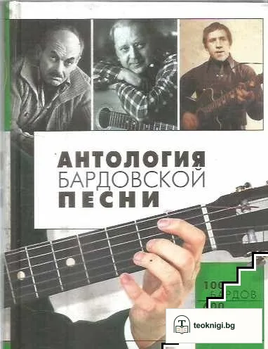 Антология бардовской песни — корица