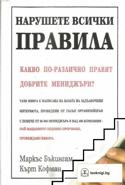 Нарушете всички правила — корица