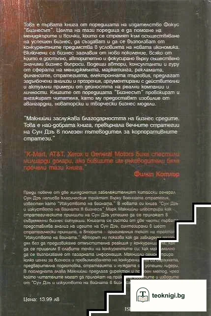 Сун Дзъ и изкуството на войната в бизнеса — снимка 2