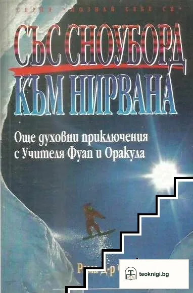 Със сноуборд към нирвана — корица