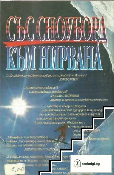 Със сноуборд към нирвана — снимка 2
