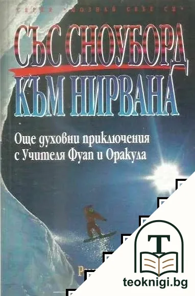 Със сноуборд към нирвана — корица
