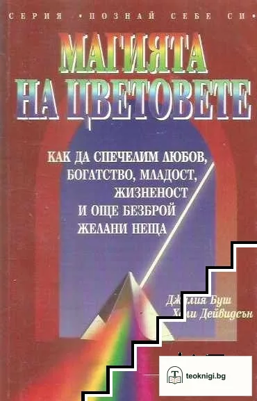 Магията на цветовете — корица