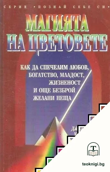 Магията на цветовете — корица