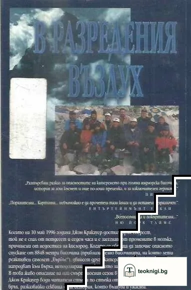 В разредения въздух — снимка 2
