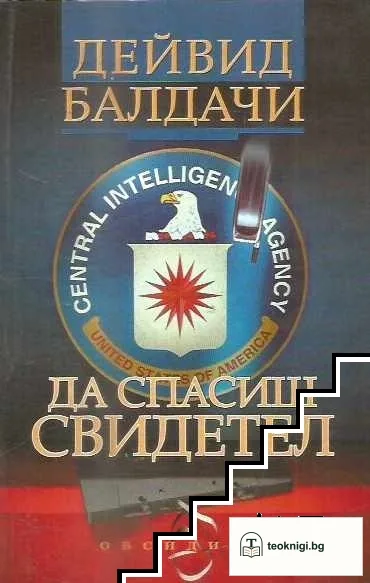 Да спасиш свидетел — корица