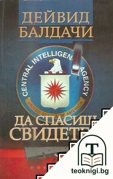 Да спасиш свидетел — корица