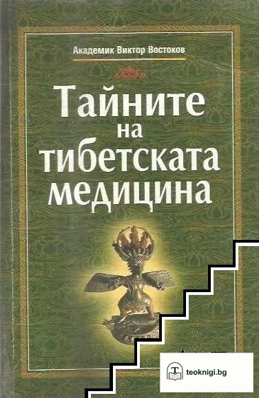 Тайните на тибетската медицина — корица