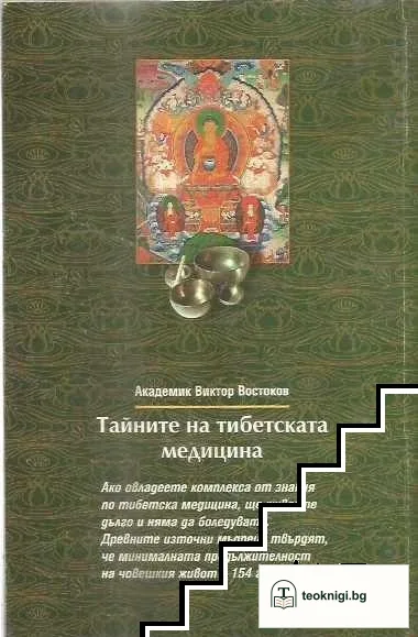 Тайните на тибетската медицина — снимка 2